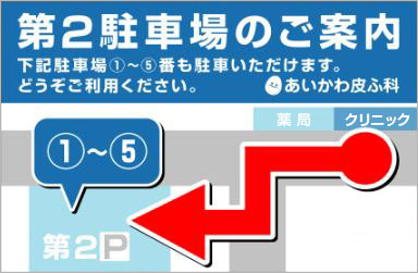 第2駐車場のご案内